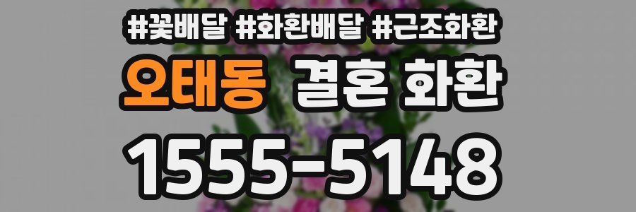 오태동 결혼 화환