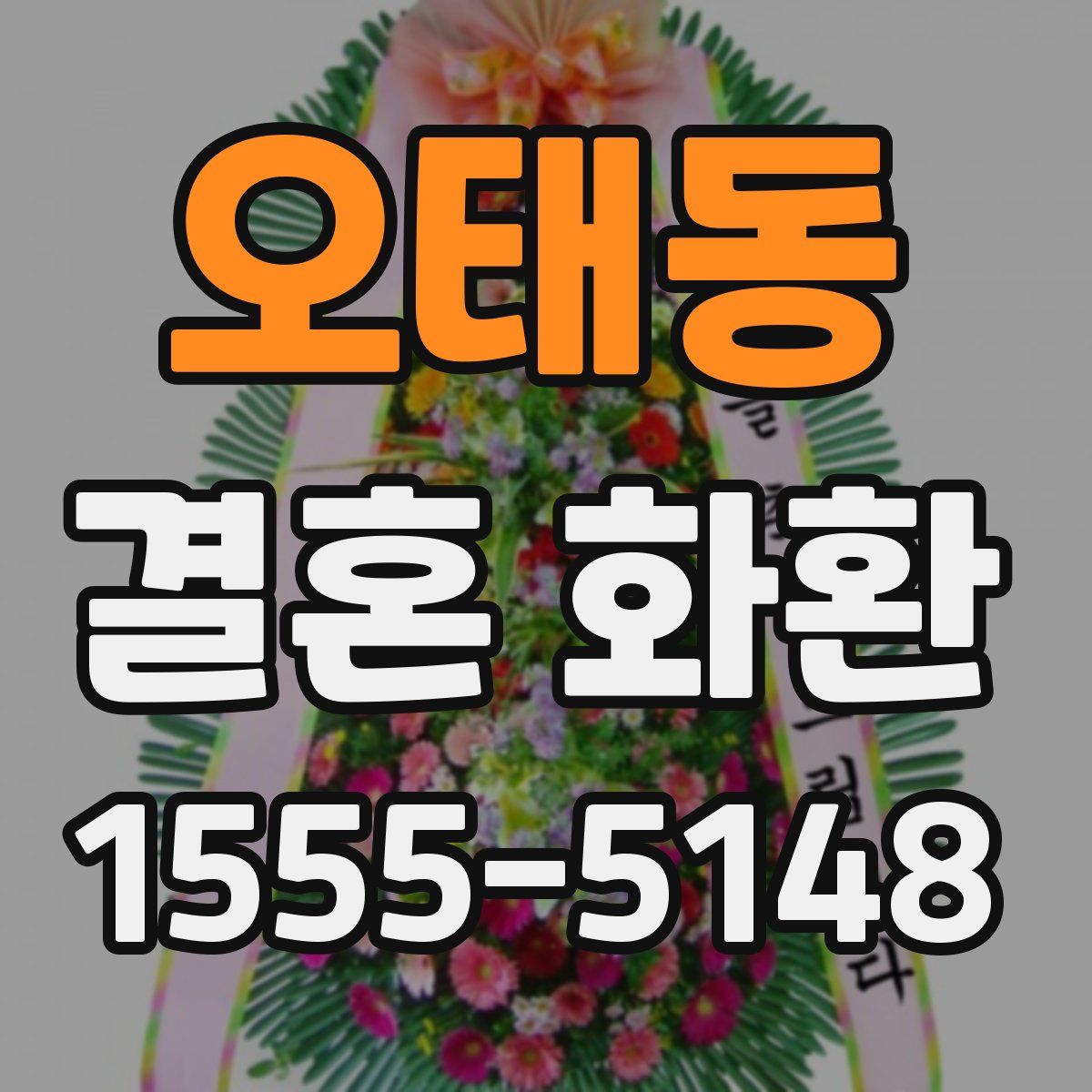 오태동 결혼 화환