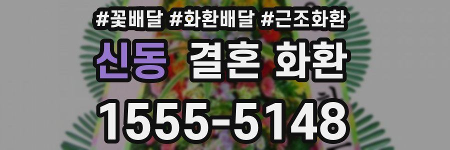 신동 결혼 화환