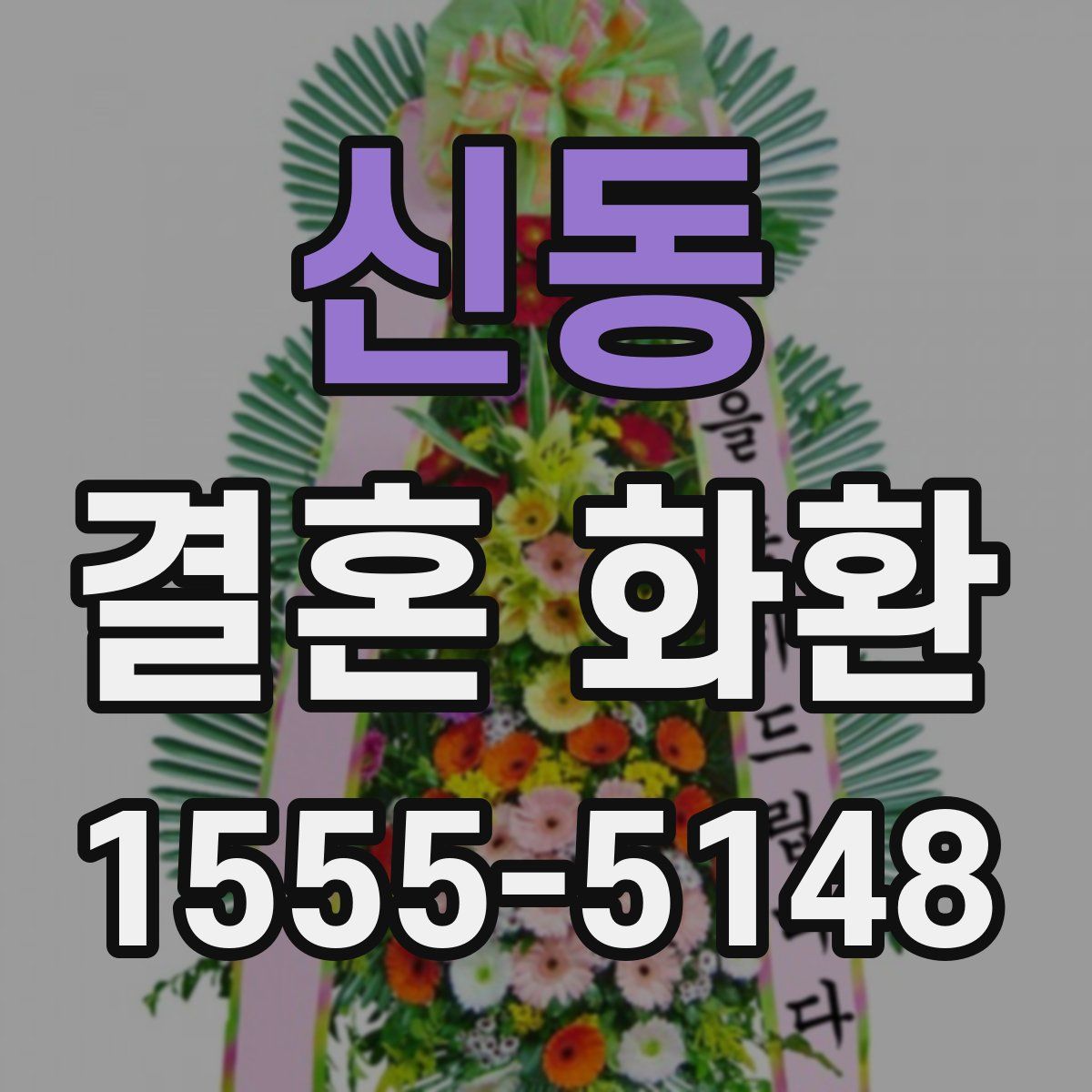 신동 결혼 화환