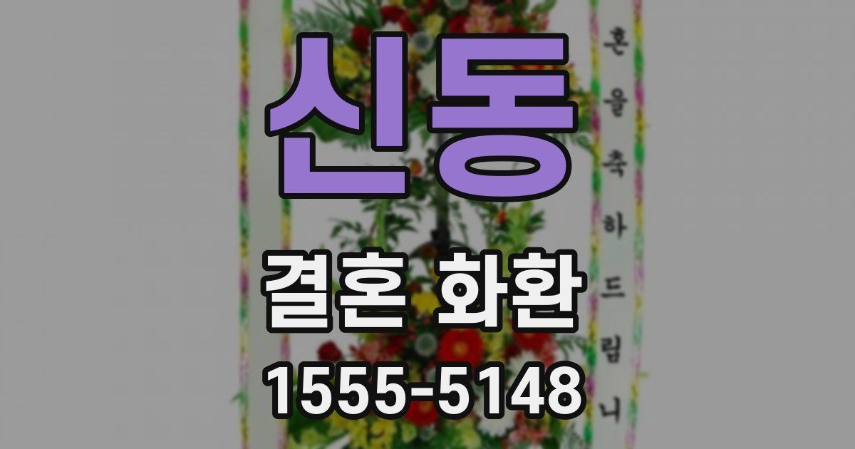 신동 결혼 화환