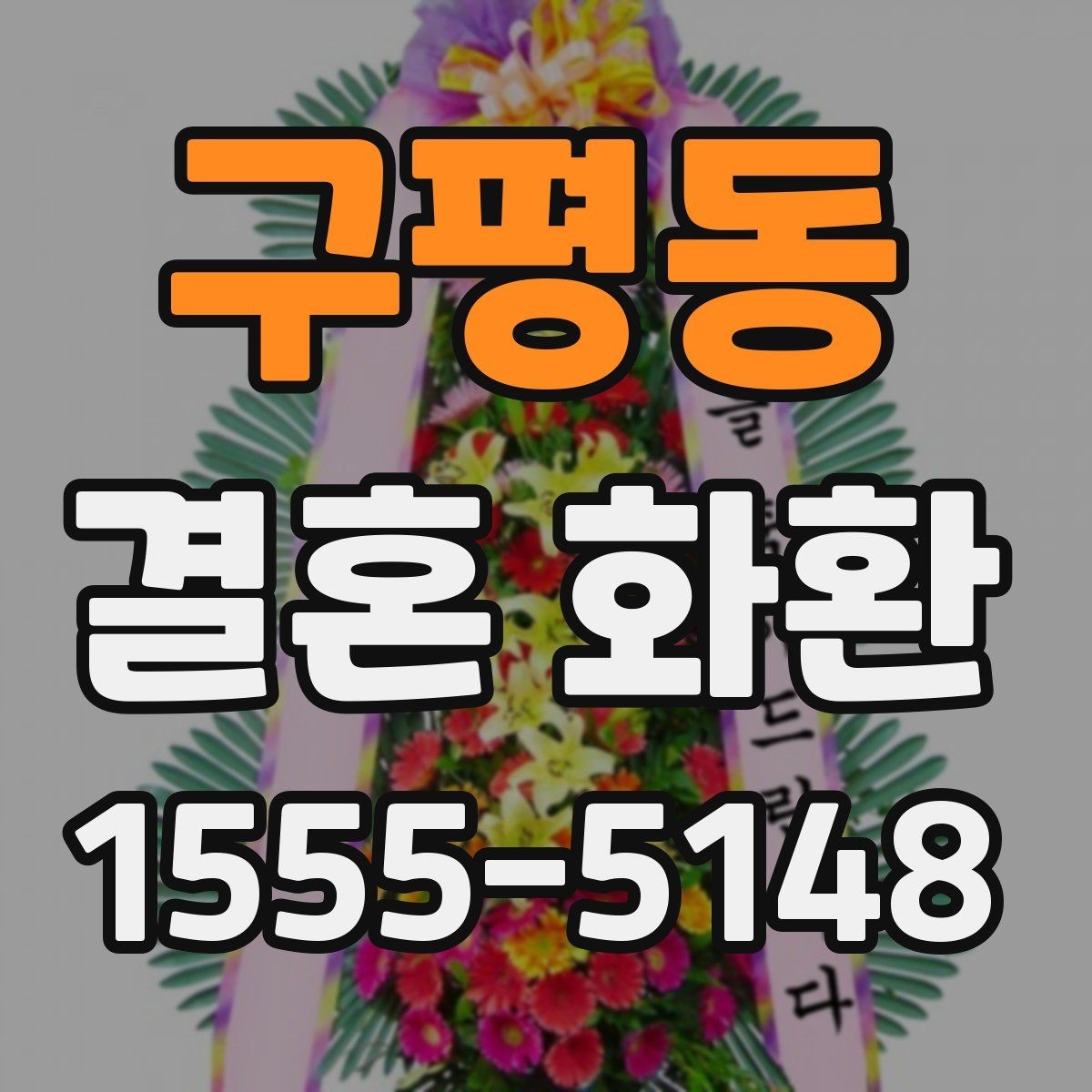 구평동 결혼 화환 문구를 정할 때 유용한 팁