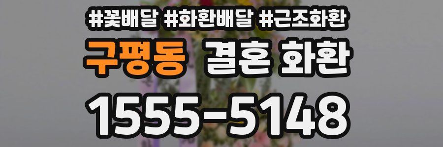 구평동 결혼 화환