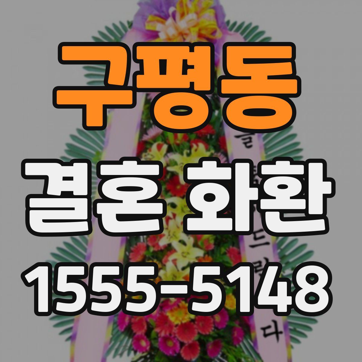 구평동 결혼 화환