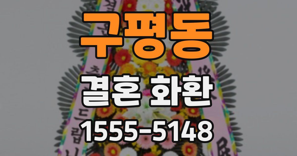 구평동 결혼 화환