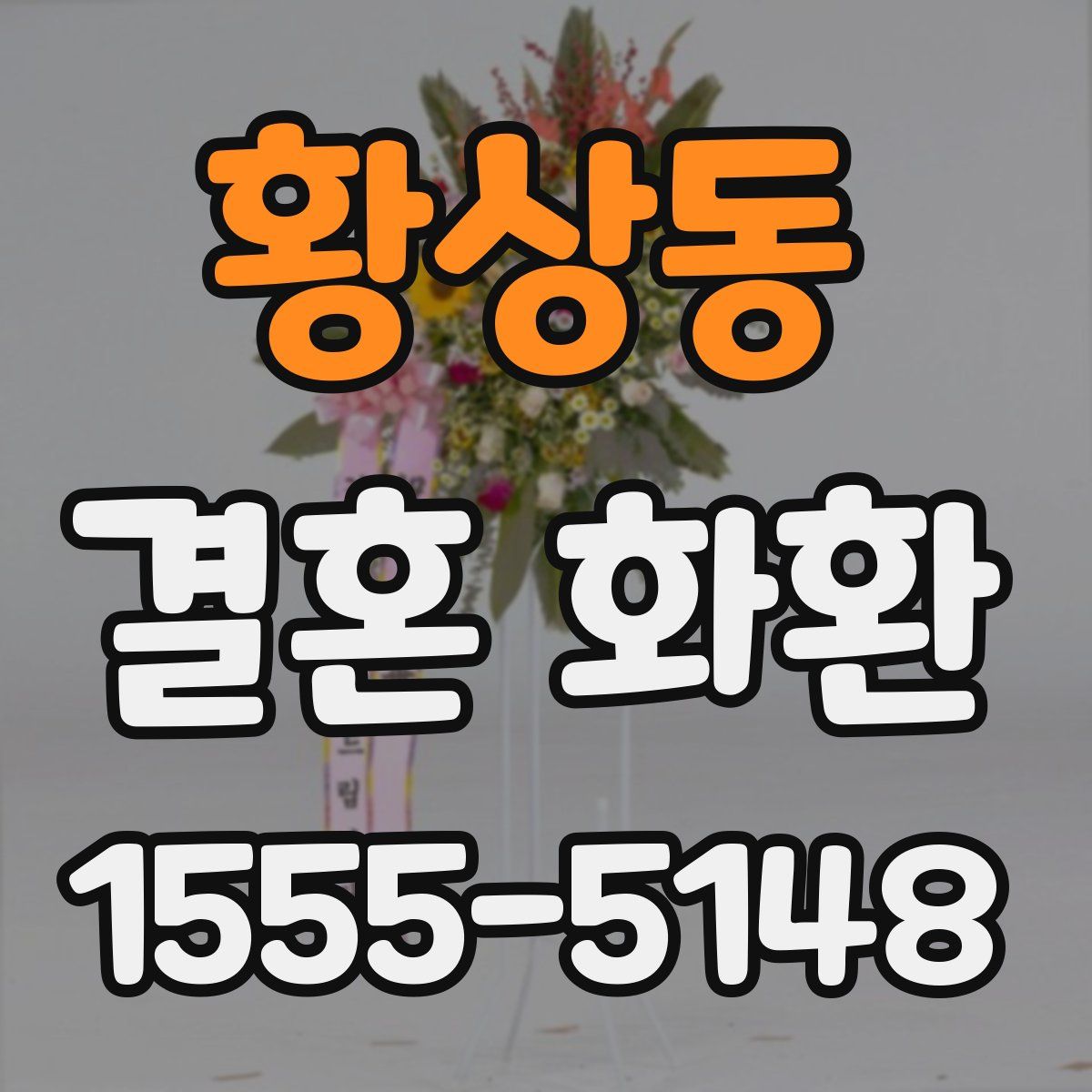 황상동 결혼 화환