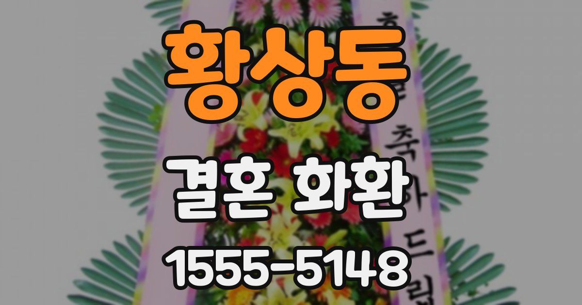 황상동 결혼 화환