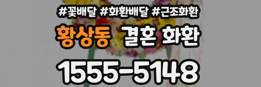 황상동 결혼 화환