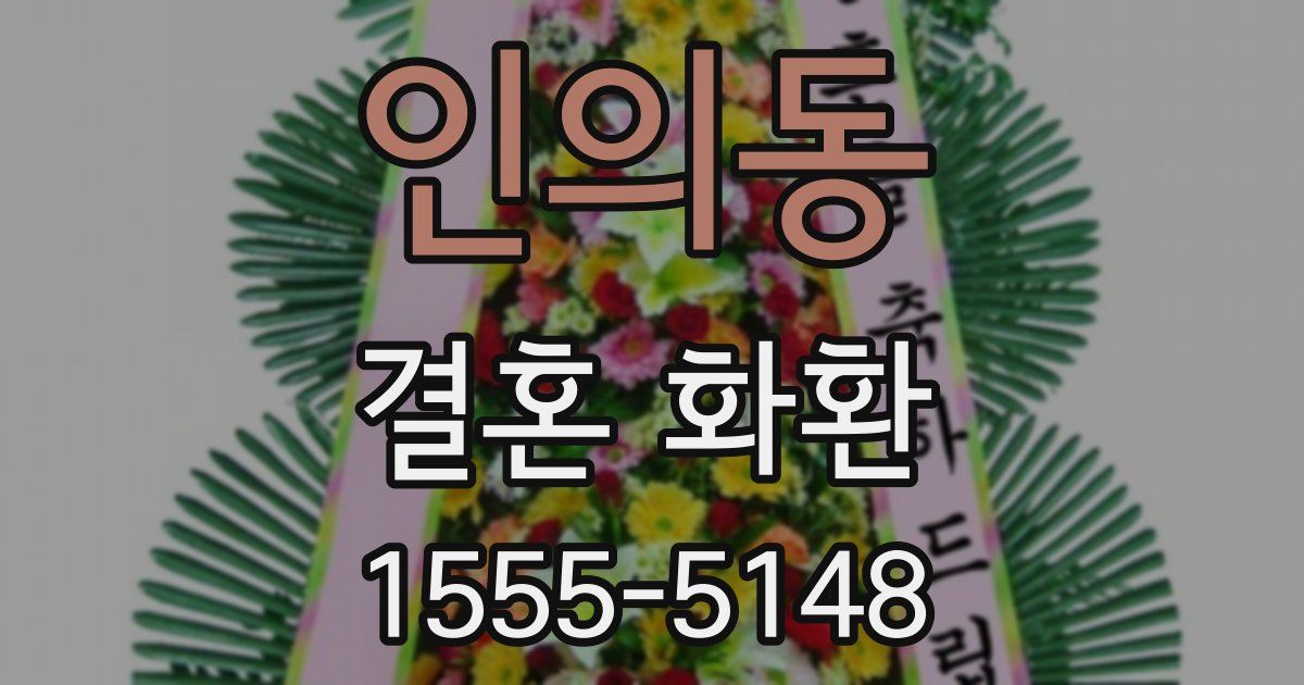 인의동 결혼 화환