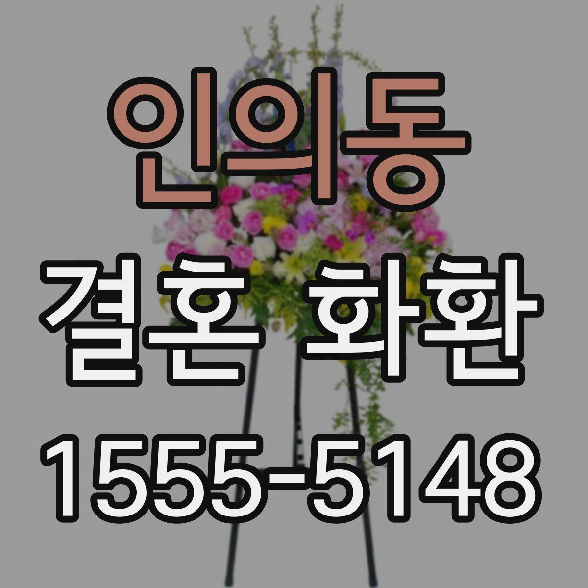 인의동 결혼 화환