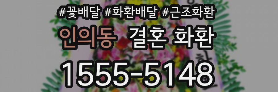 인의동 결혼 화환