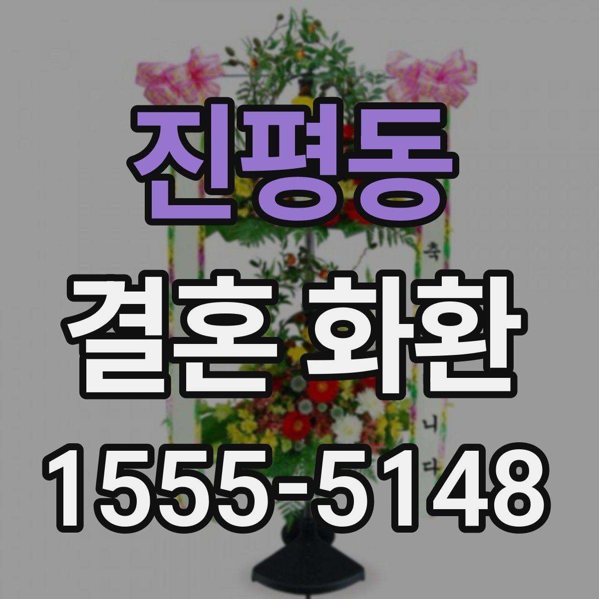 진평동 결혼 화환 분위기별 디자인 고르기