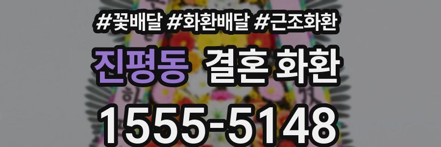 진평동 결혼 화환