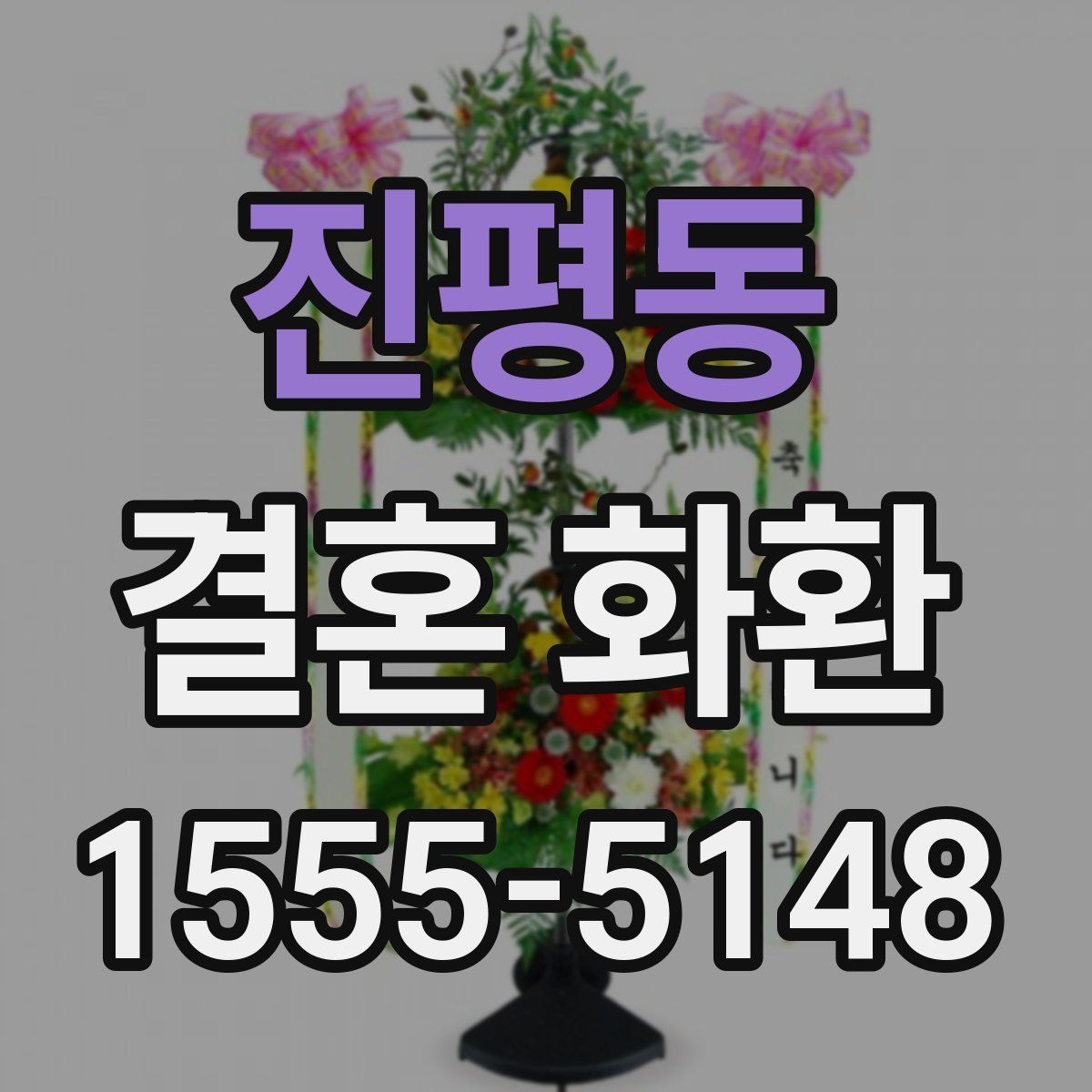 진평동 결혼 화환
