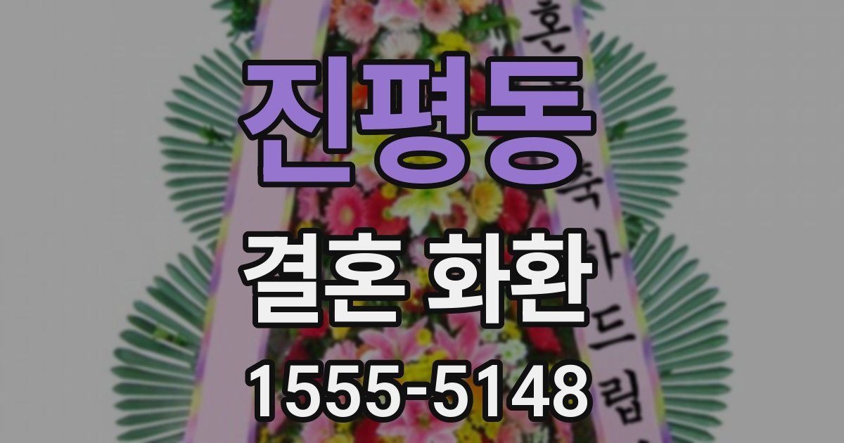 진평동 결혼 화환