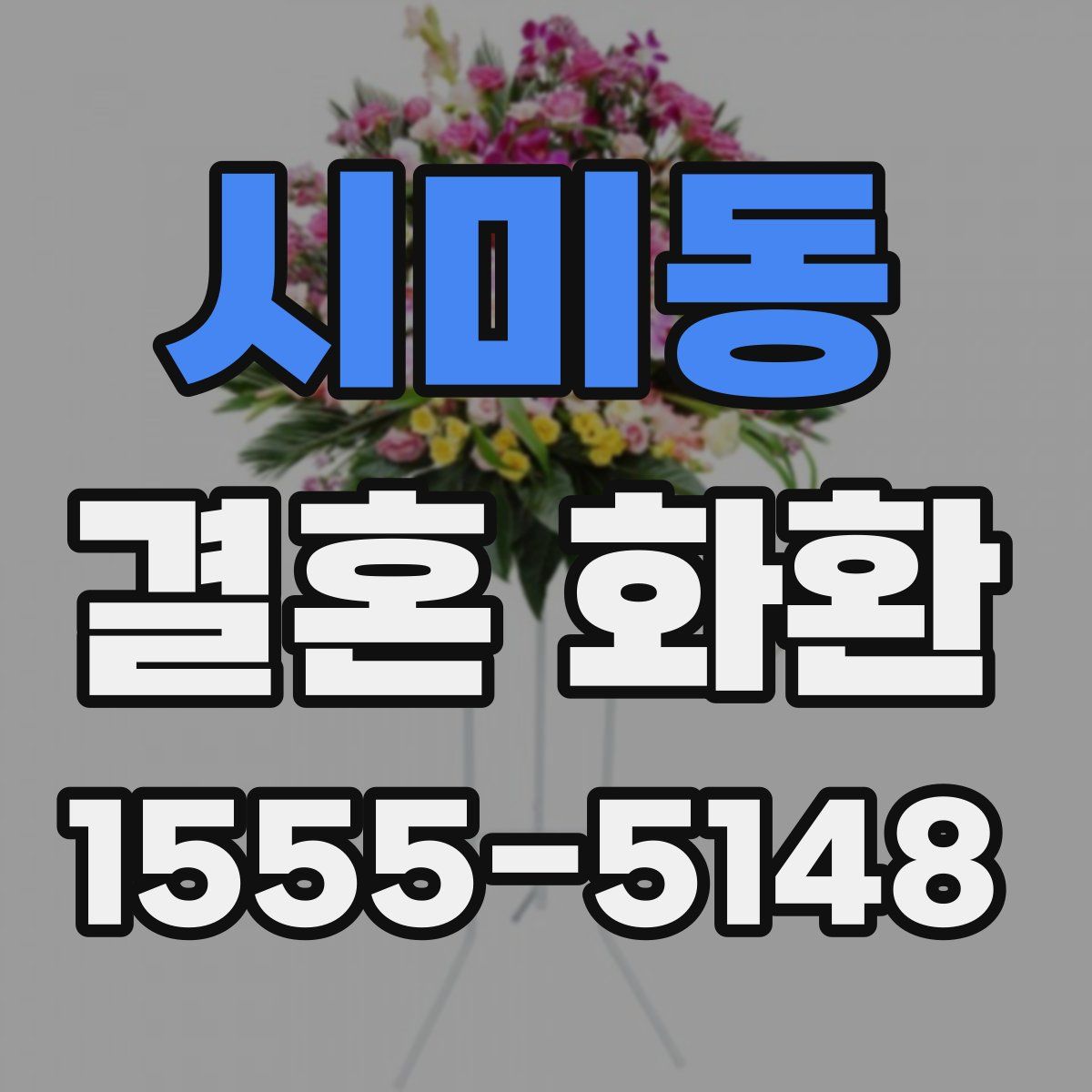 시미동 결혼 화환