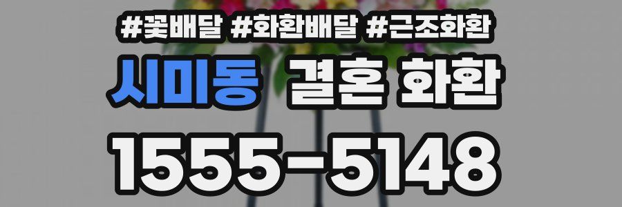 시미동 결혼 화환