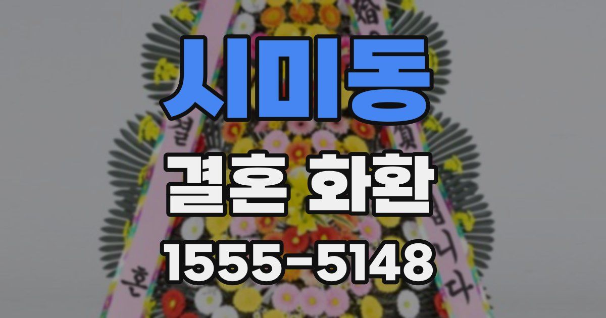 시미동 결혼 화환