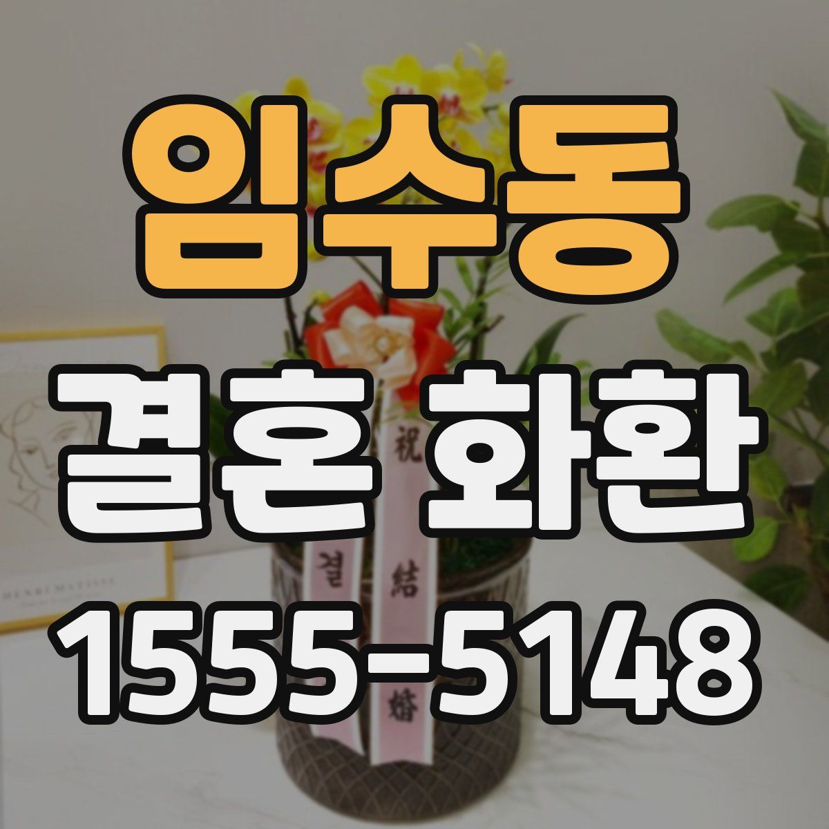 임수동 결혼 화환