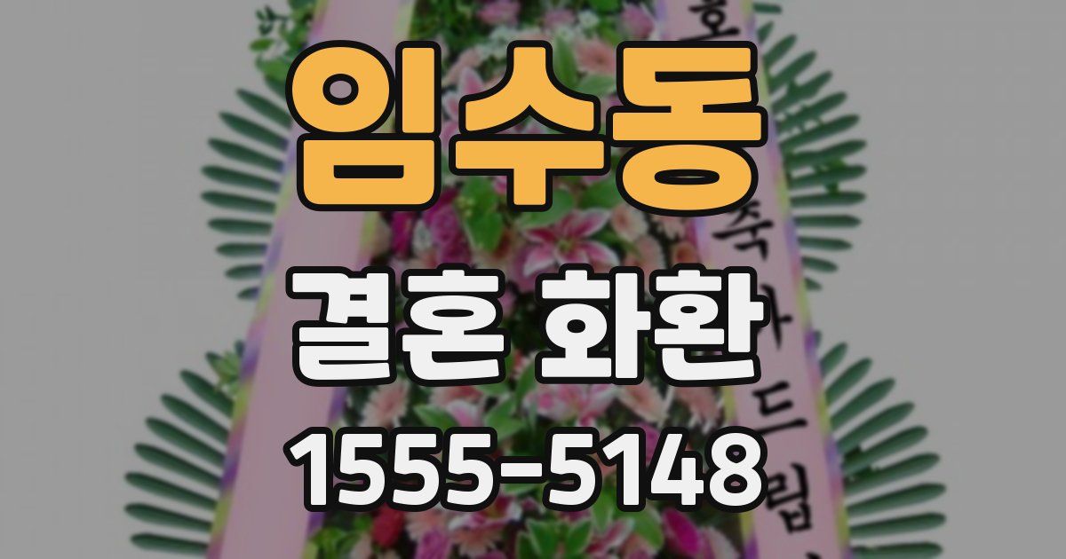 임수동 결혼 화환