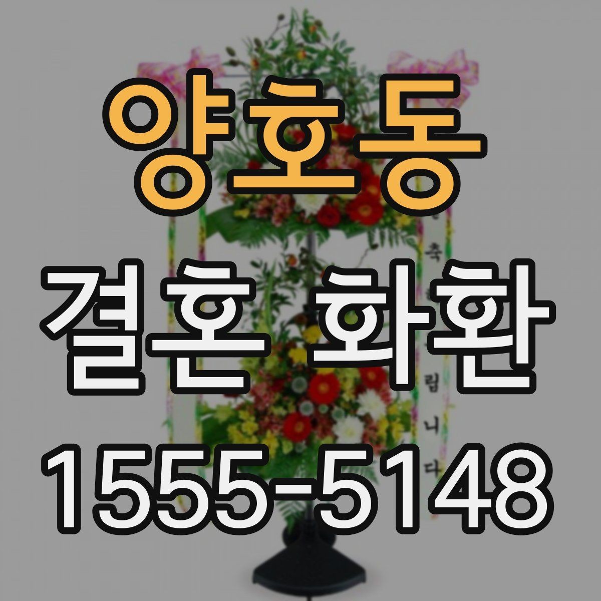 양호동 결혼 화환 준비 전 알아두면 좋은 정보