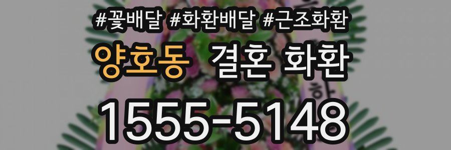 양호동 결혼 화환