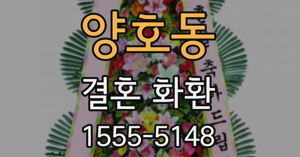 양호동 결혼 화환