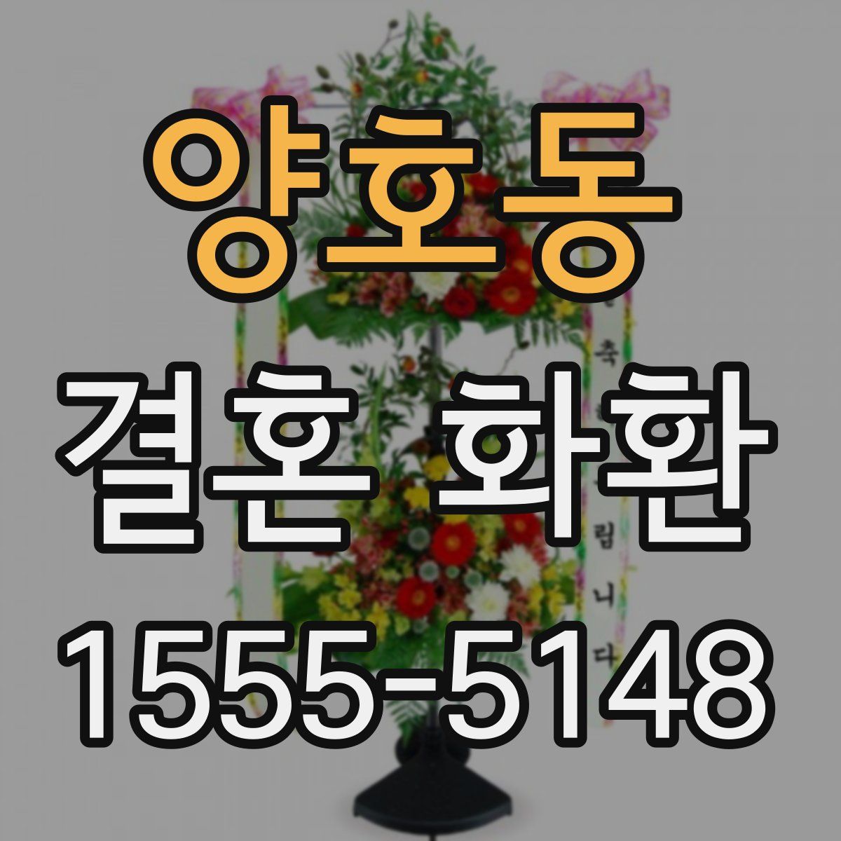 양호동 결혼 화환
