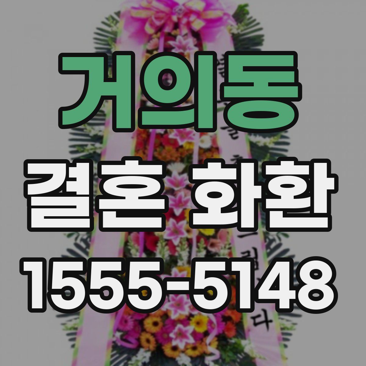거의동 결혼 화환