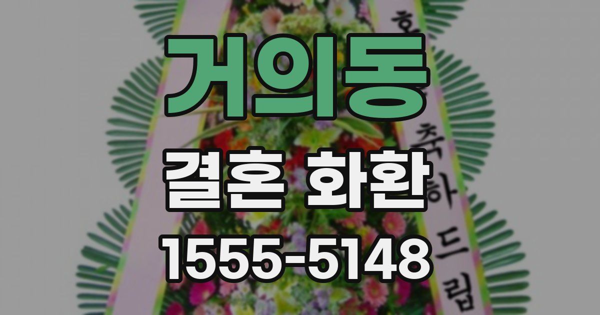 거의동 결혼 화환