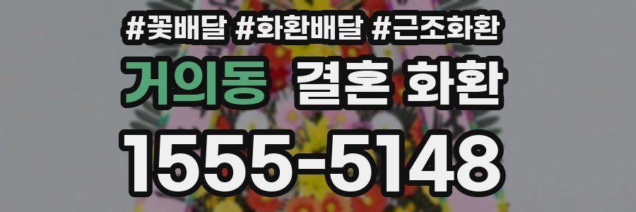 거의동 결혼 화환