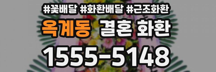 옥계동 결혼 화환