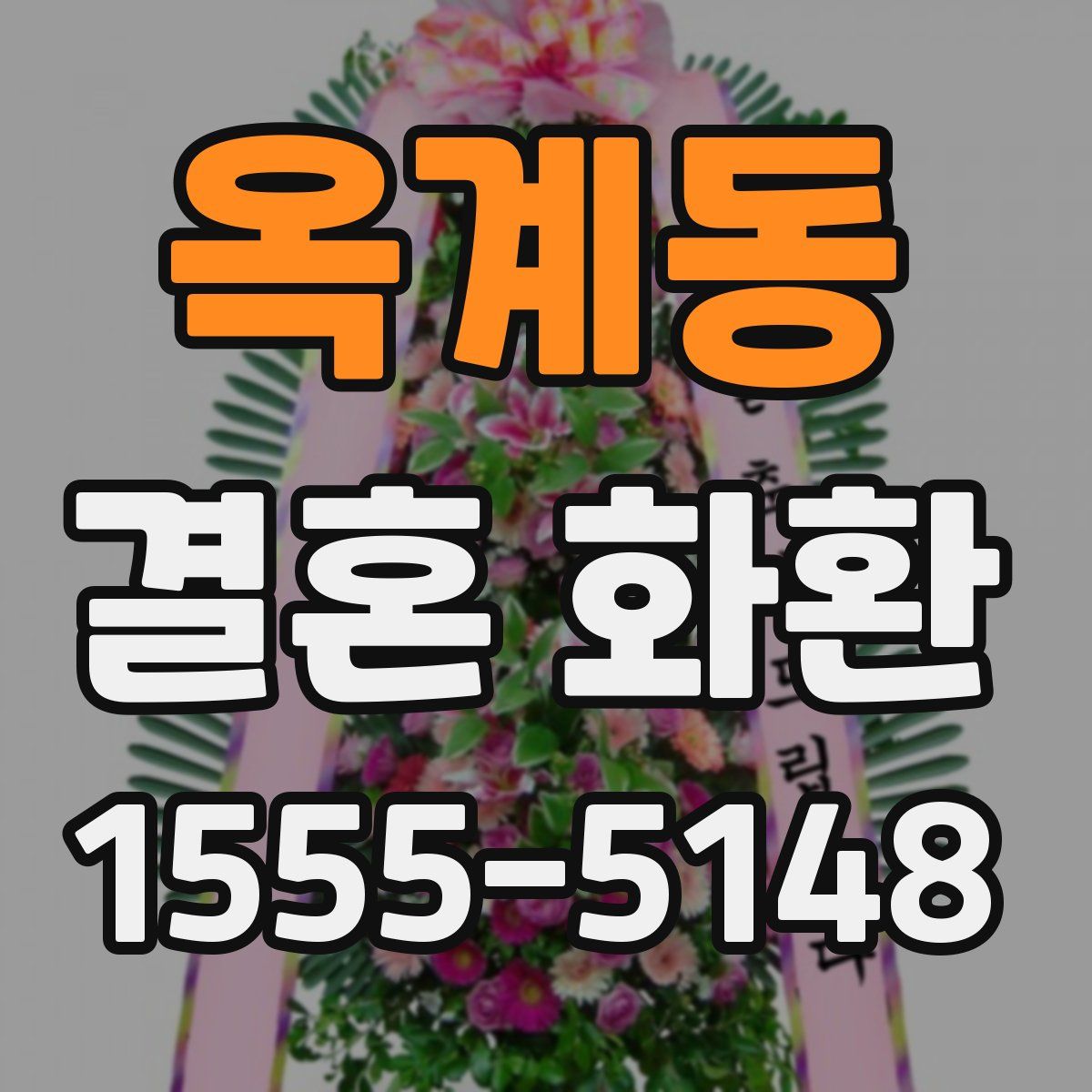옥계동 결혼 화환