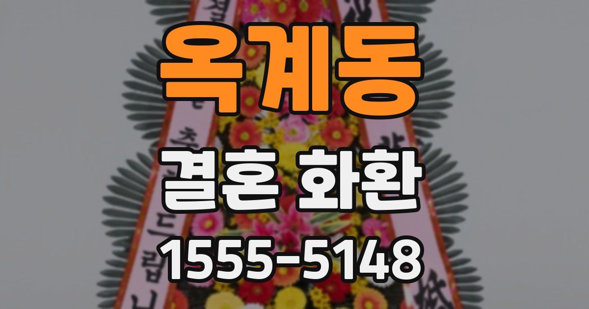 옥계동 결혼 화환