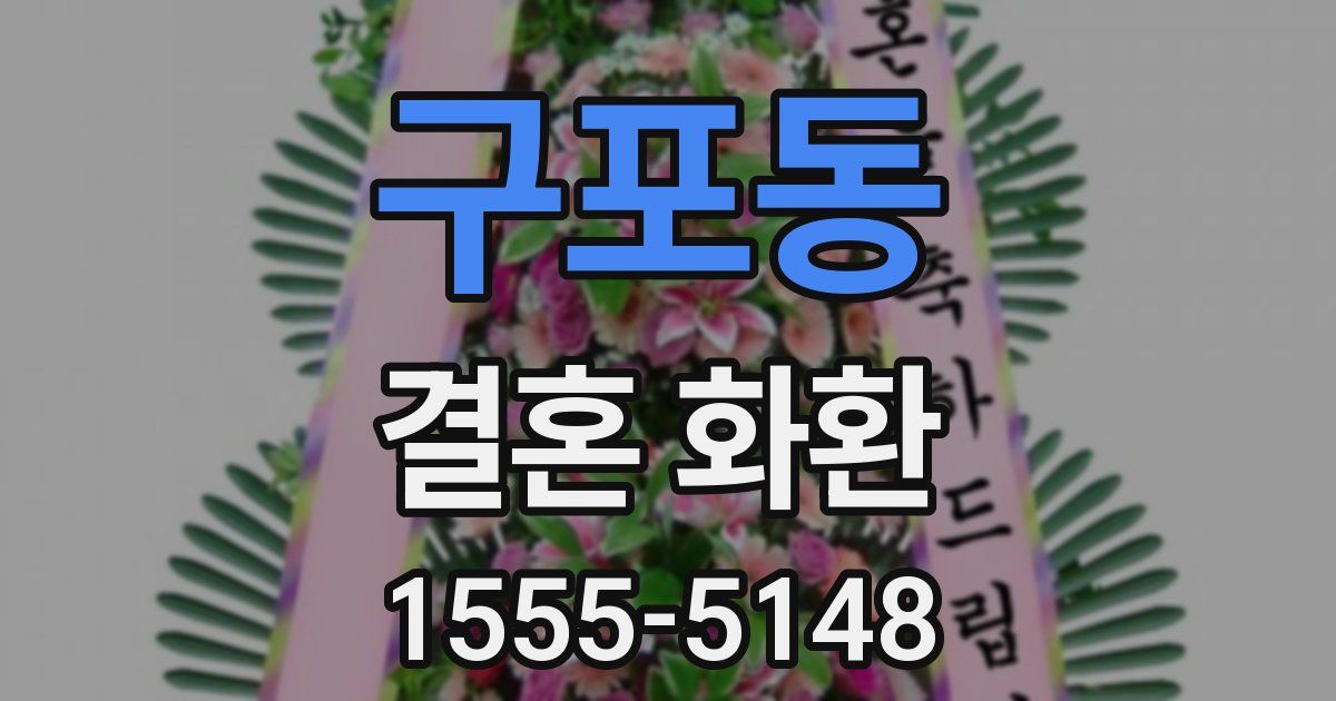 구포동 결혼 화환