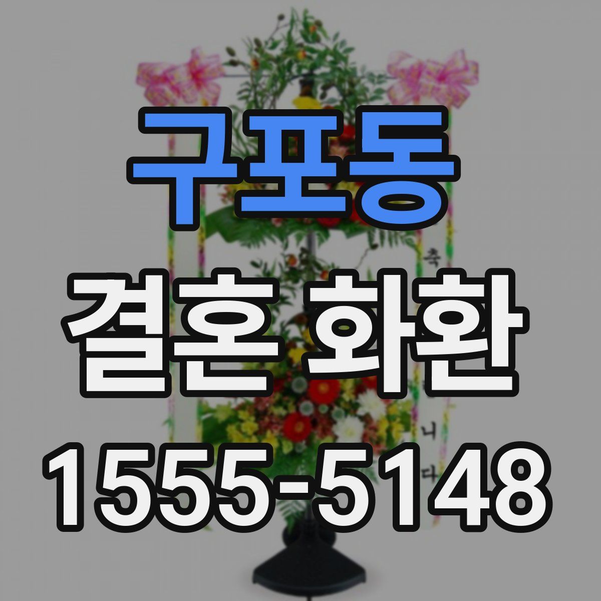구포동 결혼 화환