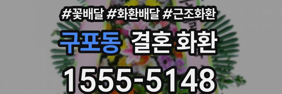 구포동 결혼 화환