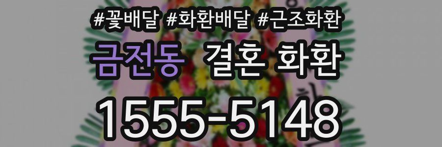 금전동 결혼 화환
