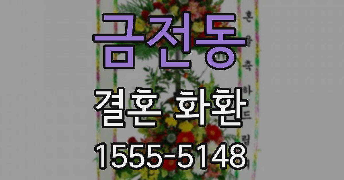 금전동 결혼 화환