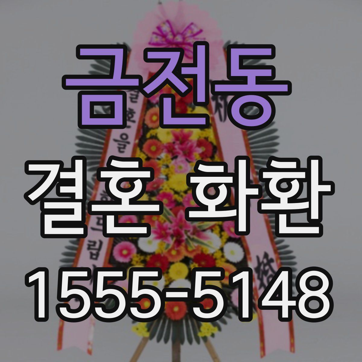 금전동 결혼 화환