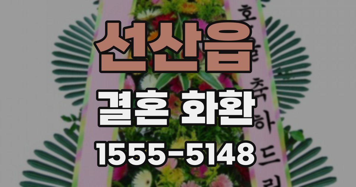 선산읍 결혼 화환