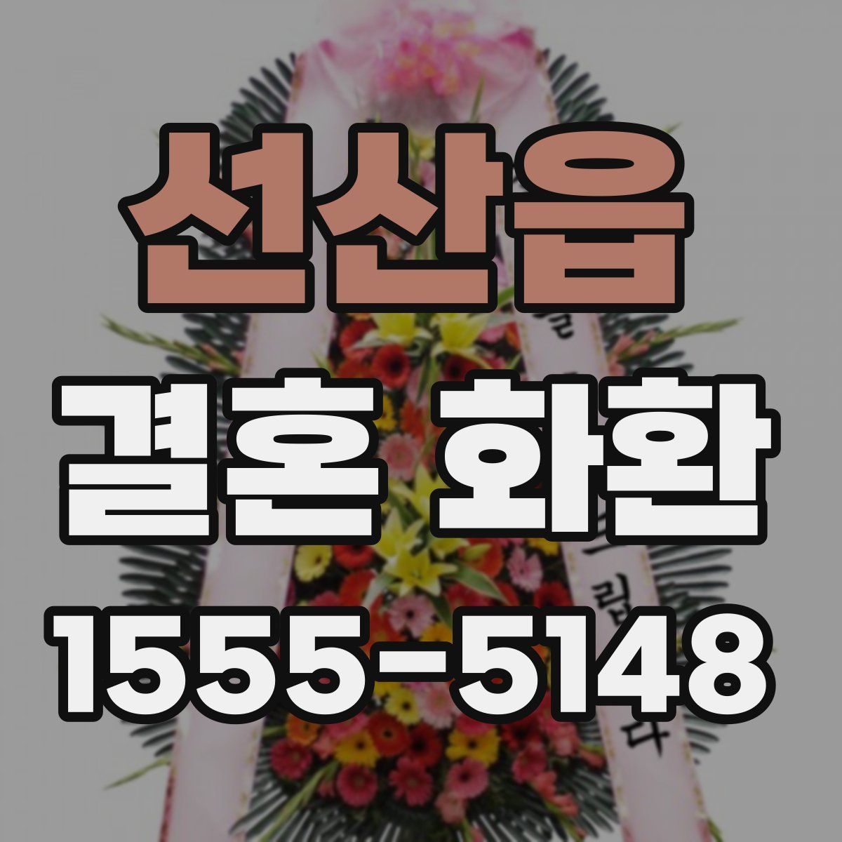 선산읍 결혼 화환