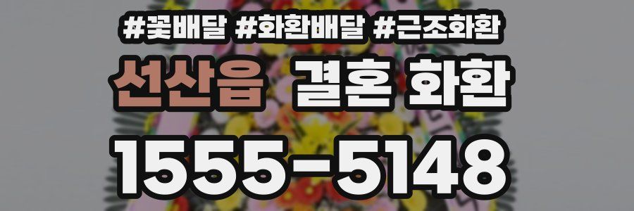 선산읍 결혼 화환