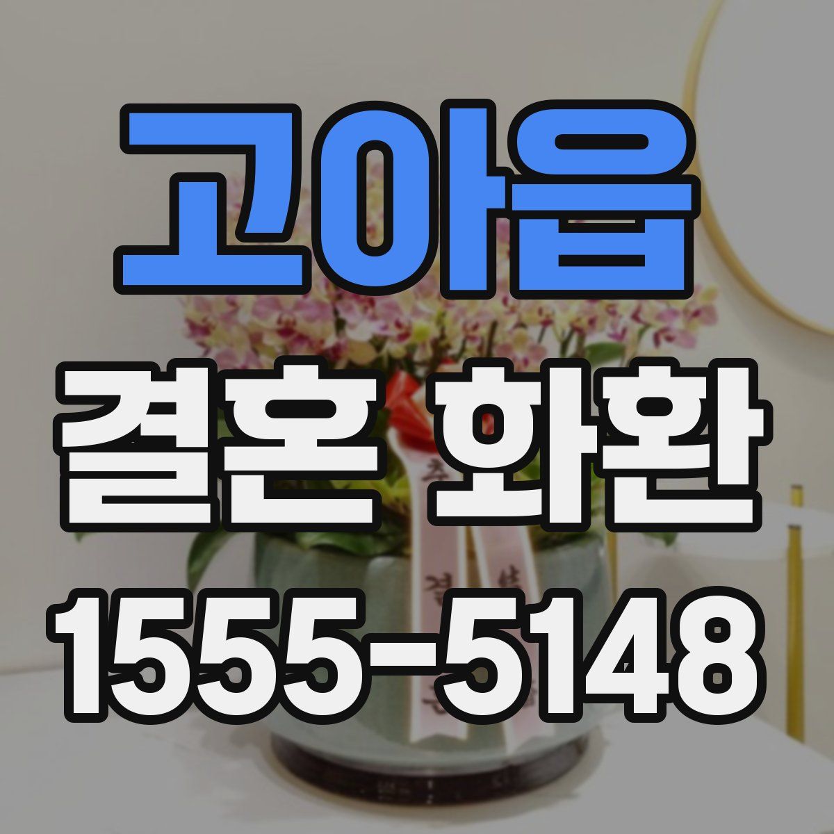 고아읍 결혼 화환