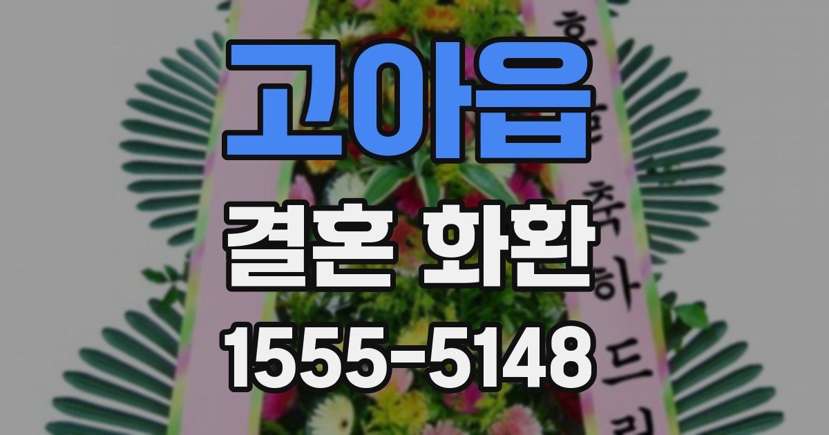 고아읍 결혼 화환