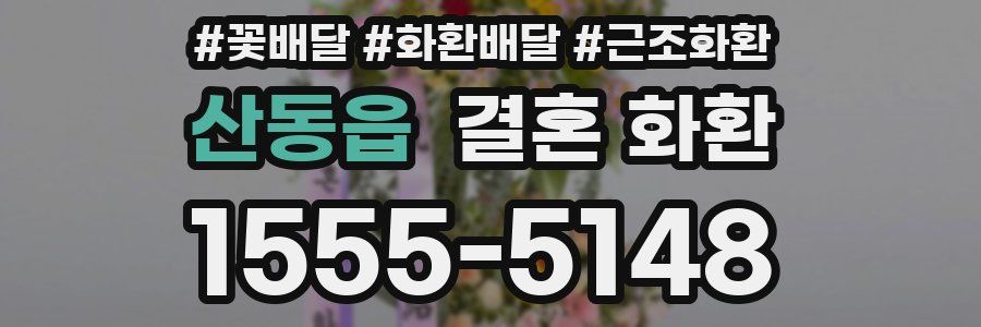 산동읍 결혼 화환