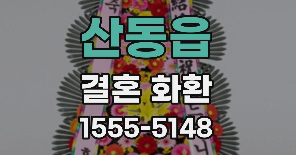 산동읍 결혼 화환