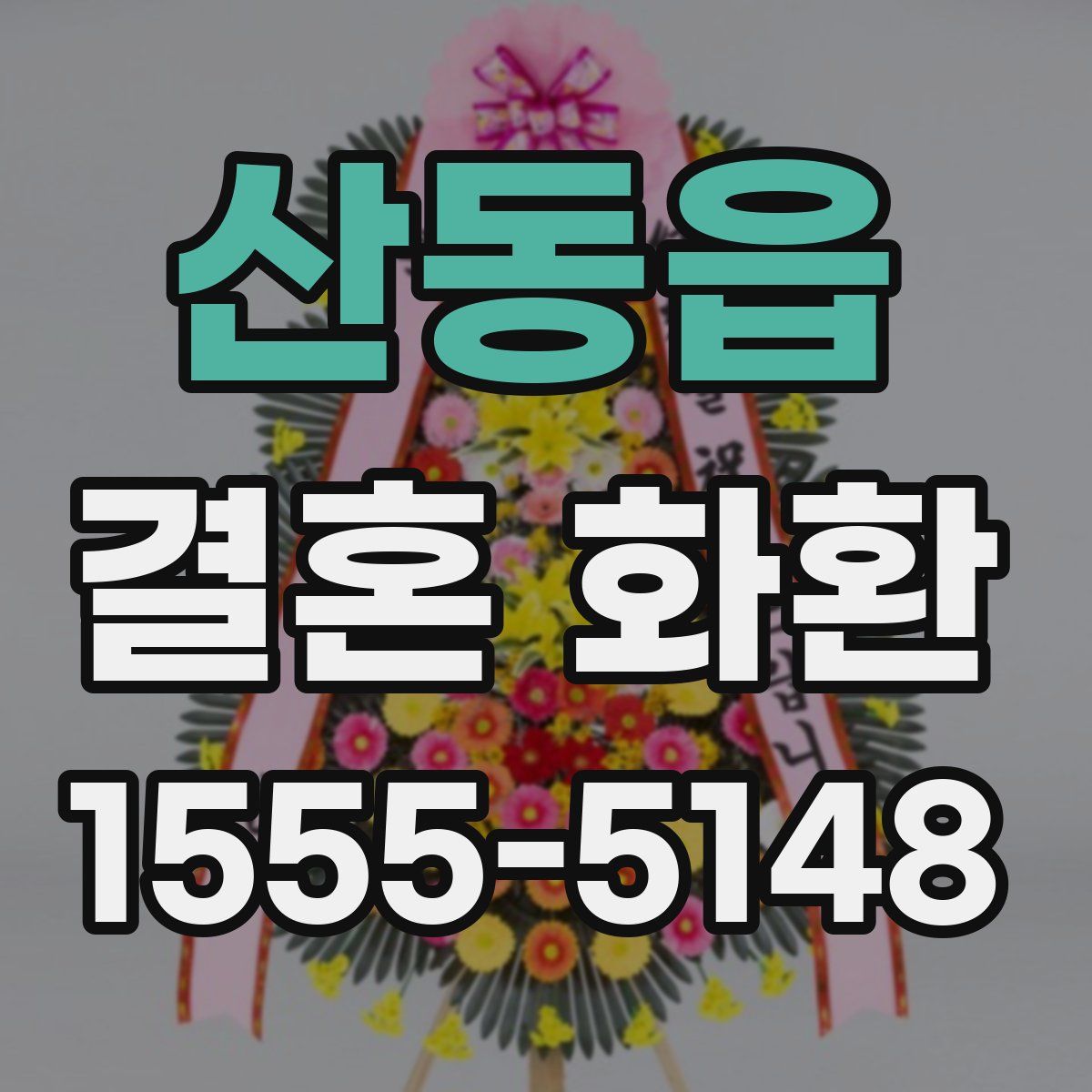 산동읍 결혼 화환
