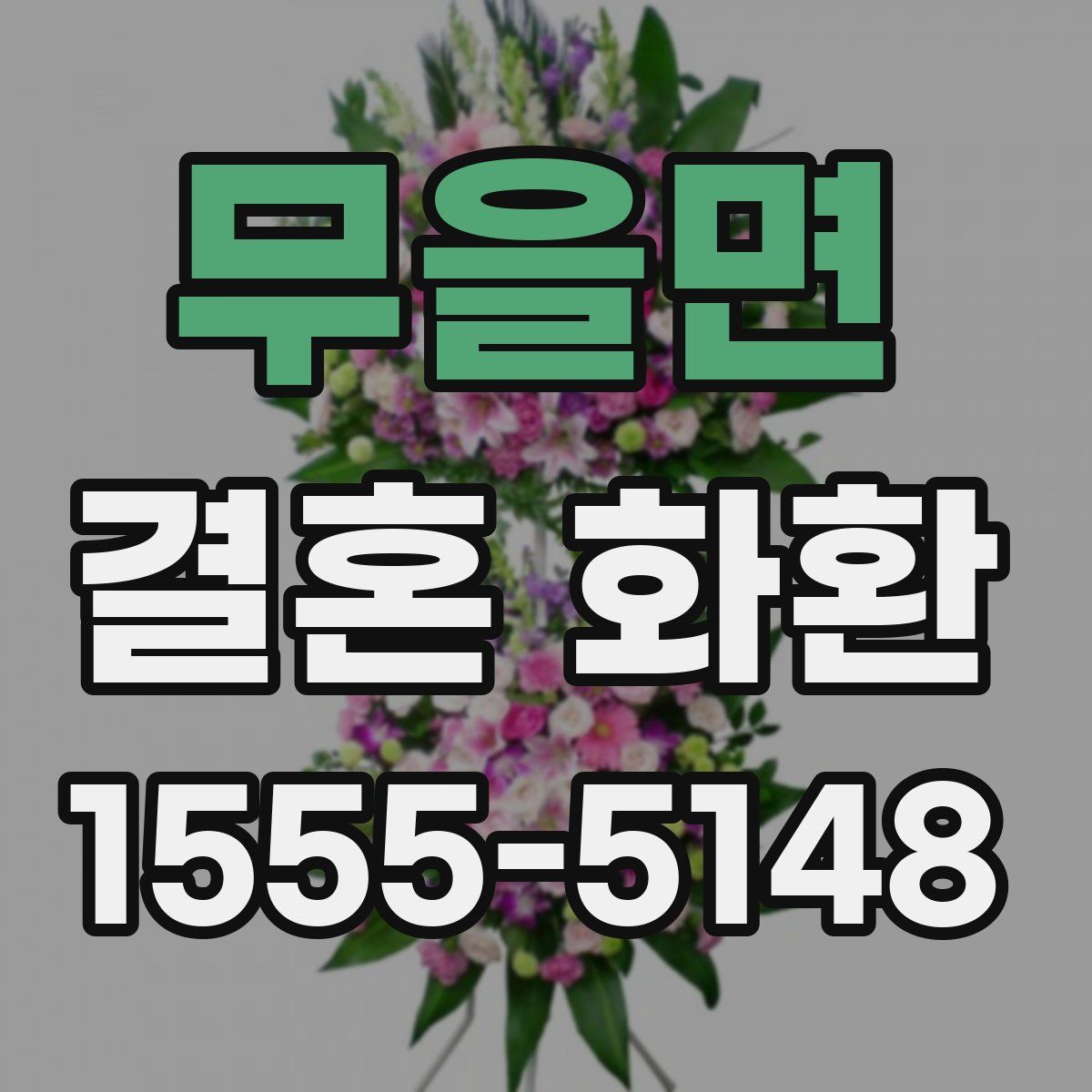 무을면 결혼 화환