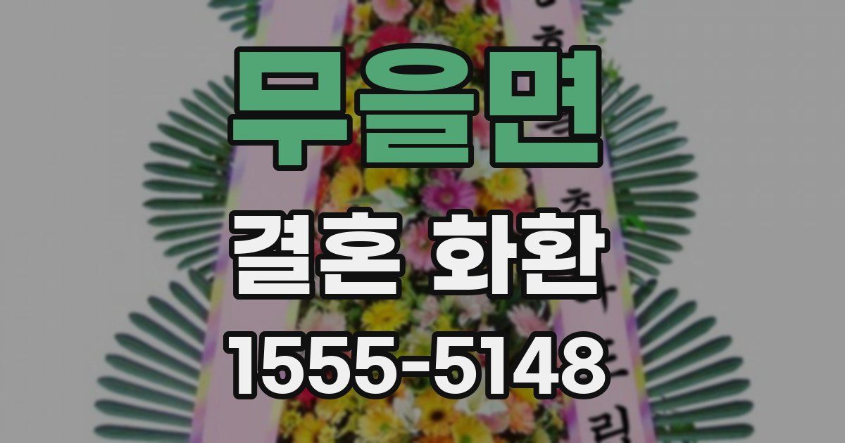 무을면 결혼 화환